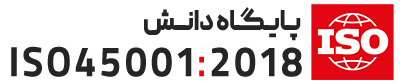 پایگاه دانش ISO45001
